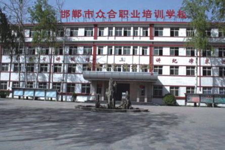 邯鄲市眾和職業(yè)培訓(xùn)學(xué)校